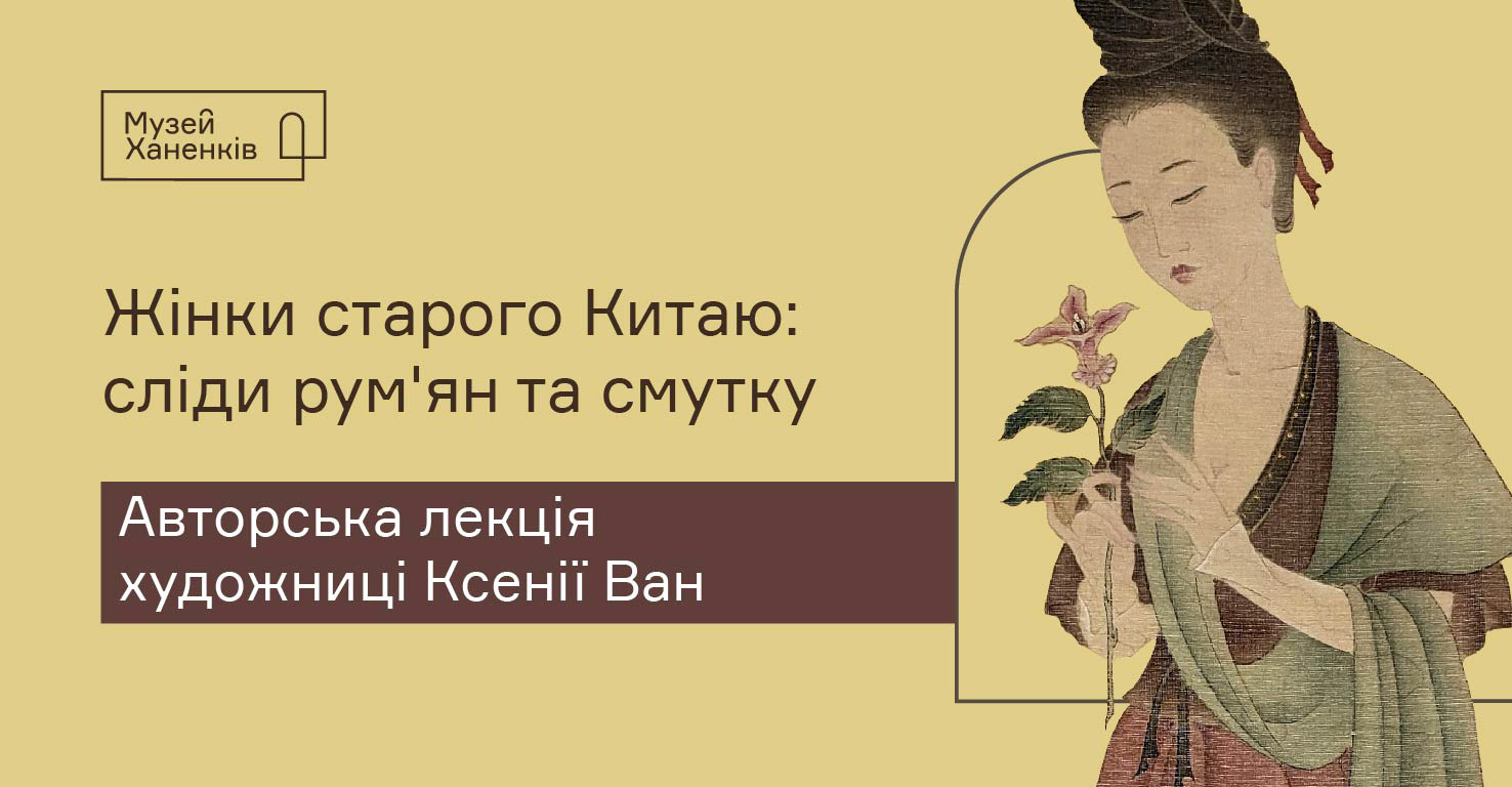 Деталь картини у китайському стилі (жінка з квіткою) і назва лекції на жовтому тлі