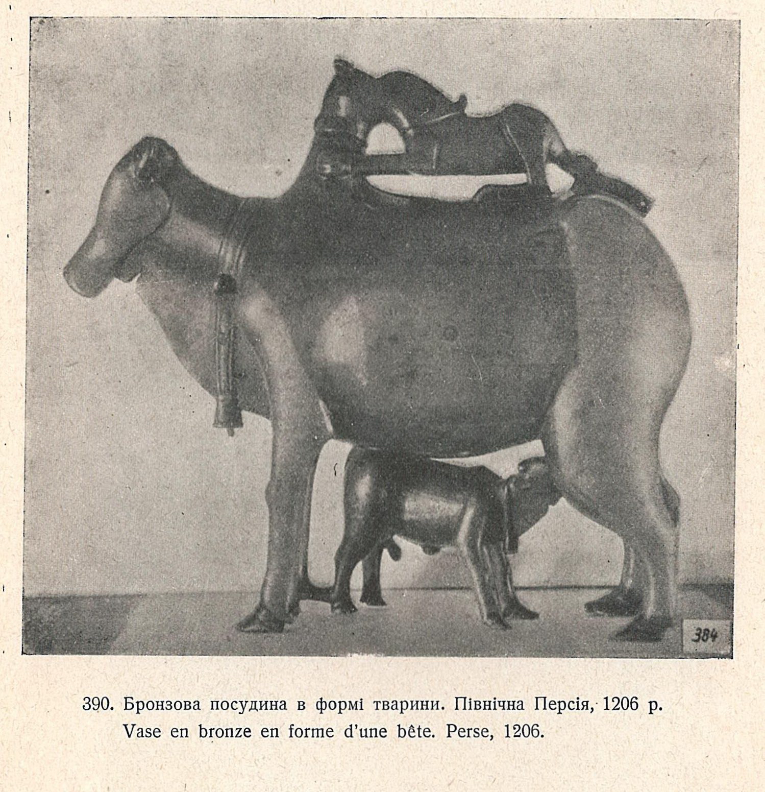 A unique Iranian Khanenkos' aquamanile of 1206, forcefully taken from the Kyiv museum in 1930 and transferred to the State Hermitage (Russian Federation).