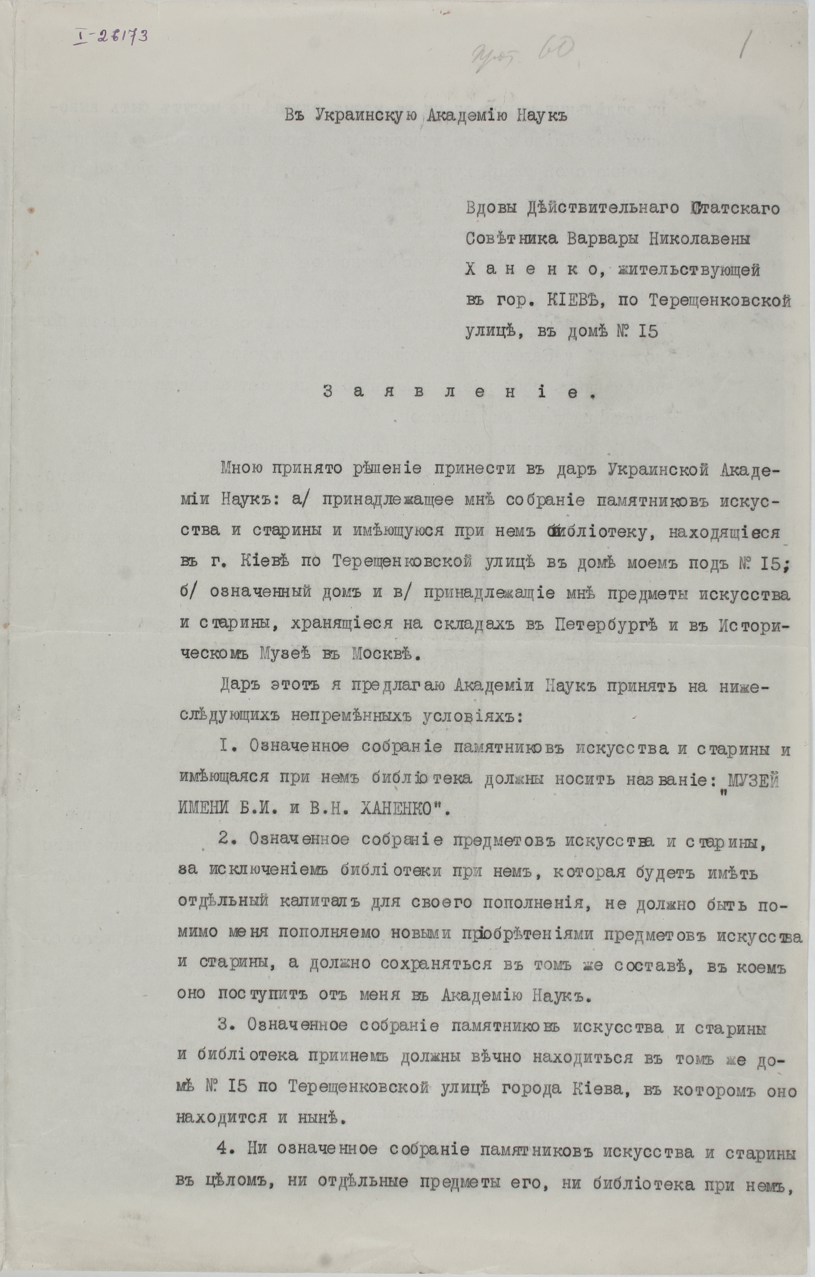 Заява Варвари Ханенко про дарунок колекції та дому Українській Академії Наук, 1918 рік