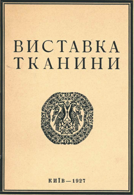 Каталог "Виставка тканини" 1927 обкладинка