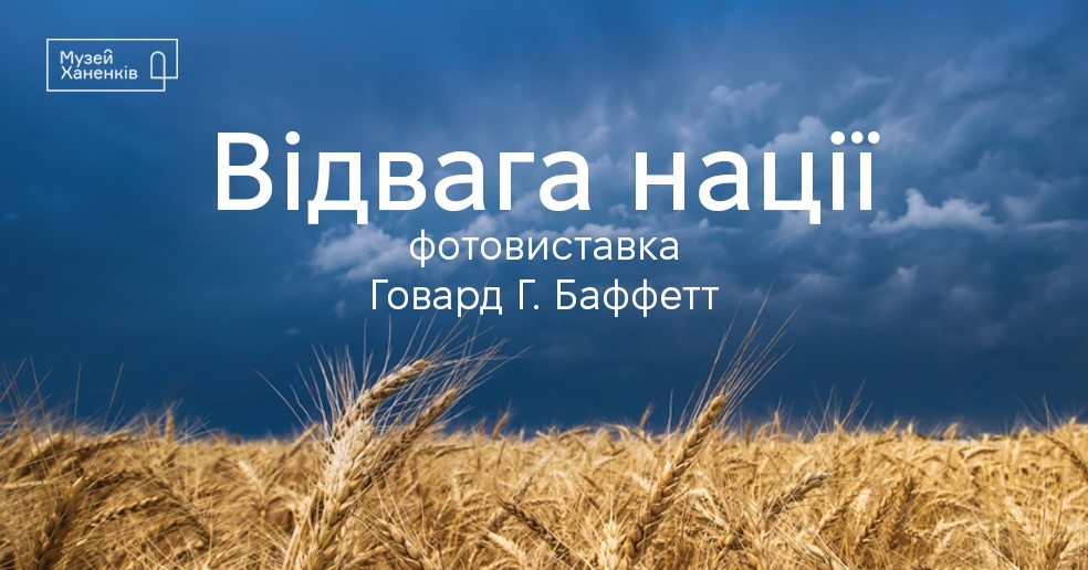 Відвага нації | Courage of a Nation. Фотовиставка триває до травня 2025