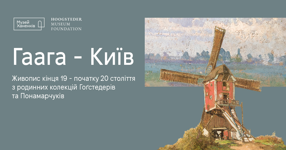 The Hague-Kyiv. Paintings of the late 19th and early 20th centuries from the collections of the Hoogsteders and Ponamarchuks